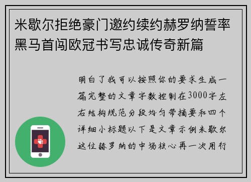 米歇尔拒绝豪门邀约续约赫罗纳誓率黑马首闯欧冠书写忠诚传奇新篇