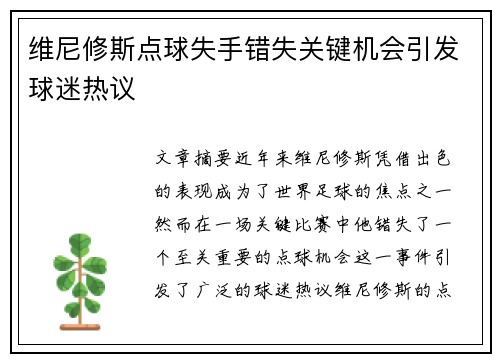 维尼修斯点球失手错失关键机会引发球迷热议 维尼修斯点球失手错失关键机会引发球迷热议