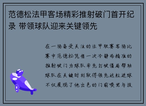 范德松法甲客场精彩推射破门首开纪录 带领球队迎来关键领先 范德松法甲客场精彩推射破门首开纪录 带领球队迎来关键领先