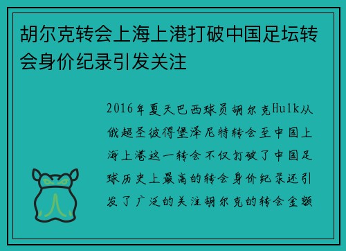胡尔克转会上海上港打破中国足坛转会身价纪录引发关注 胡尔克转会上海上港打破中国足坛转会身价纪录引发关注