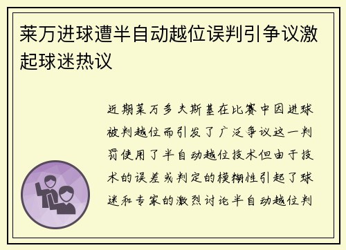 莱万进球遭半自动越位误判引争议激起球迷热议 莱万进球遭半自动越位误判引争议激起球迷热议