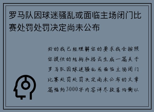 罗马队因球迷骚乱或面临主场闭门比赛处罚处罚决定尚未公布
