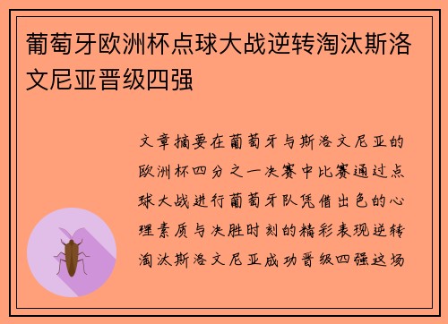 葡萄牙欧洲杯点球大战逆转淘汰斯洛文尼亚晋级四强