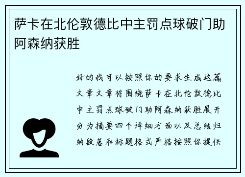 萨卡在北伦敦德比中主罚点球破门助阿森纳获胜 萨卡在北伦敦德比中主罚点球破门助阿森纳获胜