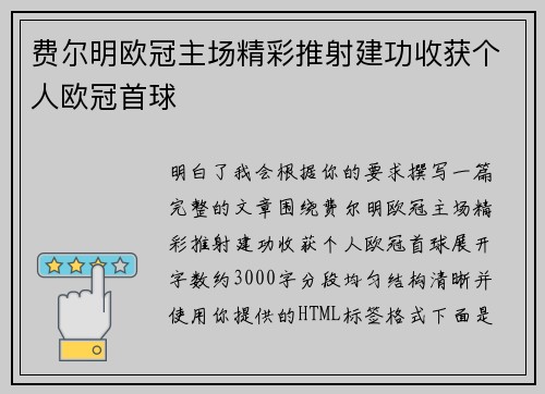 费尔明欧冠主场精彩推射建功收获个人欧冠首球 费尔明欧冠主场精彩推射建功收获个人欧冠首球