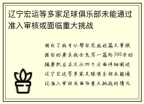 辽宁宏运等多家足球俱乐部未能通过准入审核或面临重大挑战