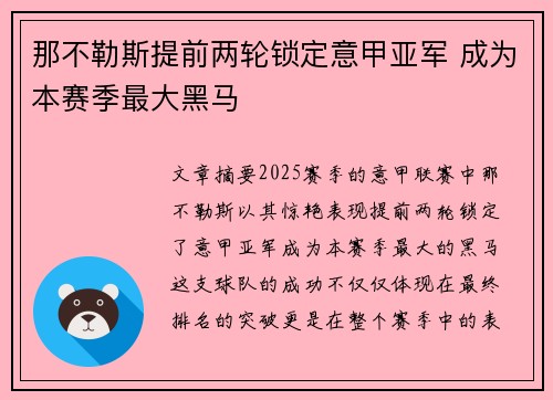 那不勒斯提前两轮锁定意甲亚军 成为本赛季最大黑马