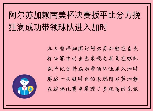 阿尔苏加赖南美杯决赛扳平比分力挽狂澜成功带领球队进入加时