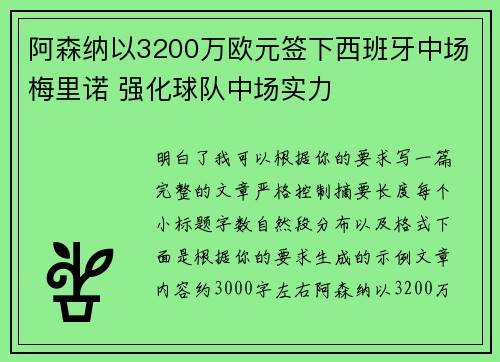 阿森纳以3200万欧元签下西班牙中场梅里诺 强化球队中场实力 阿森纳以3200万欧元签下西班牙中场梅里诺 强化球队中场实力