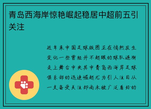 青岛西海岸惊艳崛起稳居中超前五引关注 青岛西海岸惊艳崛起稳居中超前五引关注