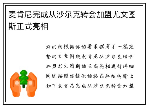 麦肯尼完成从沙尔克转会加盟尤文图斯正式亮相 麦肯尼完成从沙尔克转会加盟尤文图斯正式亮相