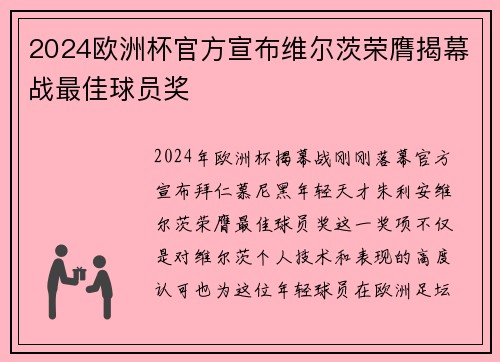 2024欧洲杯官方宣布维尔茨荣膺揭幕战最佳球员奖 2024欧洲杯官方宣布维尔茨荣膺揭幕战最佳球员奖