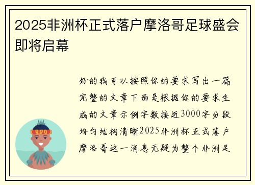 2025非洲杯正式落户摩洛哥足球盛会即将启幕 2025非洲杯正式落户摩洛哥足球盛会即将启幕