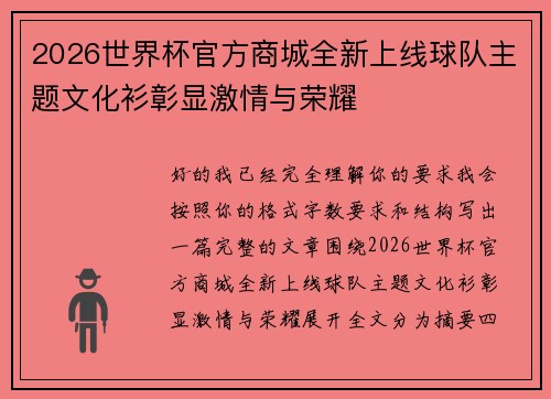 2026世界杯官方商城全新上线球队主题文化衫彰显激情与荣耀