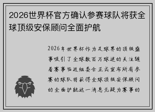 2026世界杯官方确认参赛球队将获全球顶级安保顾问全面护航