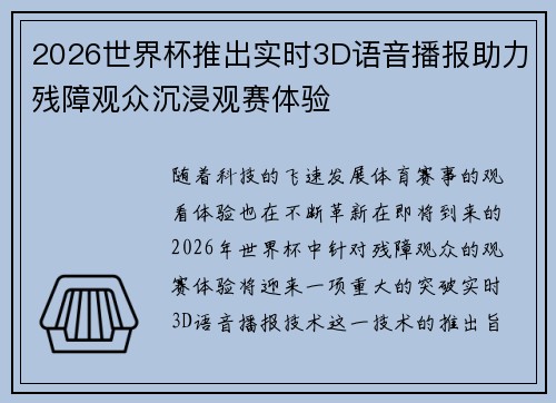 2026世界杯推出实时3D语音播报助力残障观众沉浸观赛体验