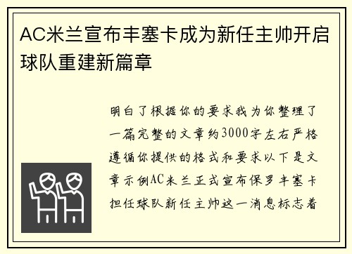 AC米兰宣布丰塞卡成为新任主帅开启球队重建新篇章 AC米兰宣布丰塞卡成为新任主帅开启球队重建新篇章