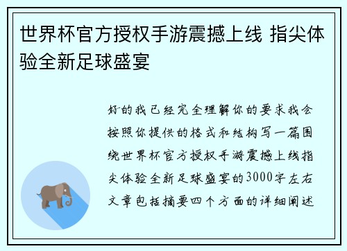 世界杯官方授权手游震撼上线 指尖体验全新足球盛宴 世界杯官方授权手游震撼上线 指尖体验全新足球盛宴