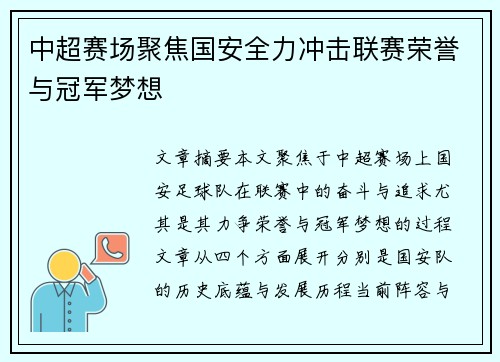中超赛场聚焦国安全力冲击联赛荣誉与冠军梦想