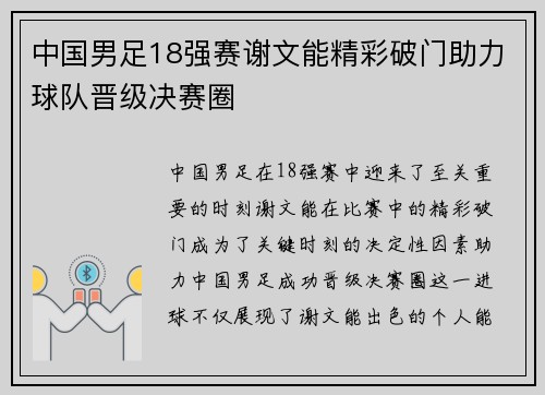 中国男足18强赛谢文能精彩破门助力球队晋级决赛圈 中国男足18强赛谢文能精彩破门助力球队晋级决赛圈