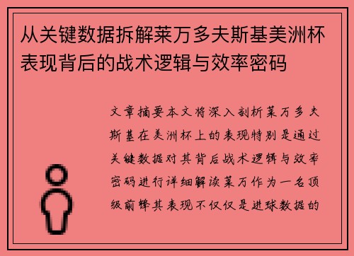 从关键数据拆解莱万多夫斯基美洲杯表现背后的战术逻辑与效率密码 从关键数据拆解莱万多夫斯基美洲杯表现背后的战术逻辑与效率密码