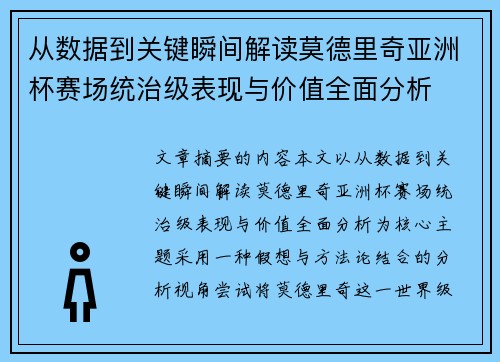 从数据到关键瞬间解读莫德里奇亚洲杯赛场统治级表现与价值全面分析