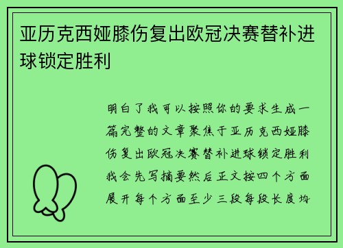 亚历克西娅膝伤复出欧冠决赛替补进球锁定胜利