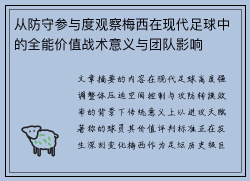 从防守参与度观察梅西在现代足球中的全能价值战术意义与团队影响 从防守参与度观察梅西在现代足球中的全能价值战术意义与团队影响