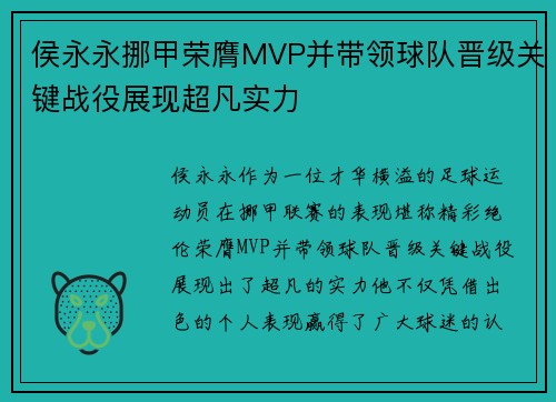 侯永永挪甲荣膺MVP并带领球队晋级关键战役展现超凡实力