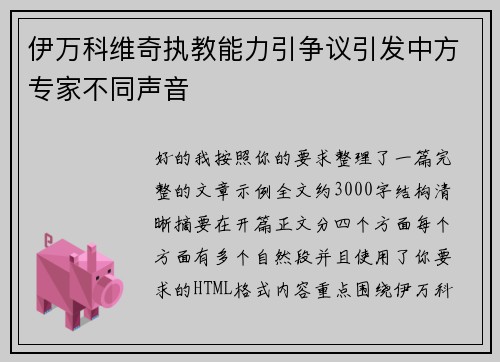 伊万科维奇执教能力引争议引发中方专家不同声音 伊万科维奇执教能力引争议引发中方专家不同声音