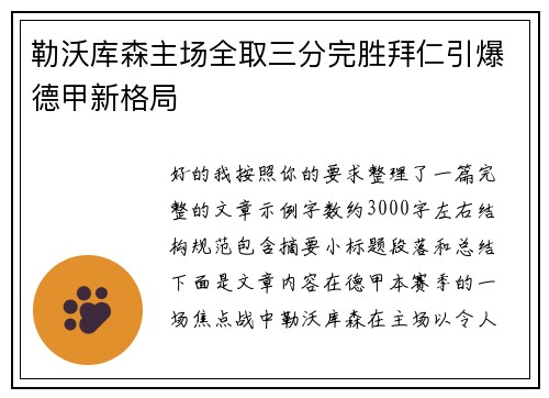 勒沃库森主场全取三分完胜拜仁引爆德甲新格局 勒沃库森主场全取三分完胜拜仁引爆德甲新格局
