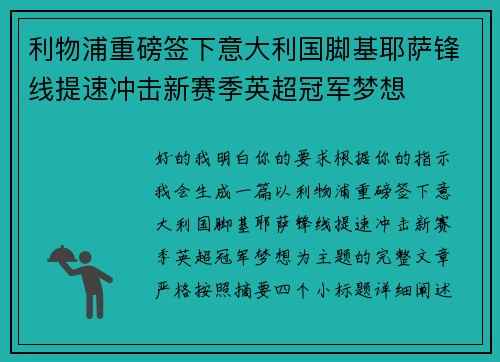 利物浦重磅签下意大利国脚基耶萨锋线提速冲击新赛季英超冠军梦想 利物浦重磅签下意大利国脚基耶萨锋线提速冲击新赛季英超冠军梦想