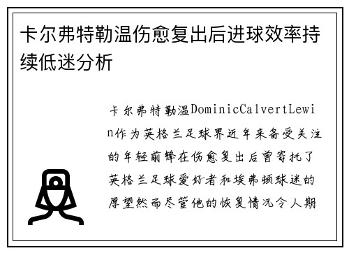 卡尔弗特勒温伤愈复出后进球效率持续低迷分析