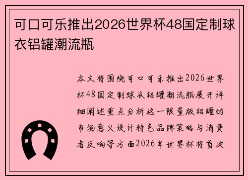 可口可乐推出2026世界杯48国定制球衣铝罐潮流瓶 可口可乐推出2026世界杯48国定制球衣铝罐潮流瓶