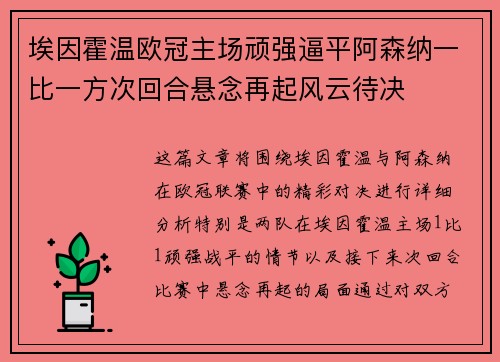 埃因霍温欧冠主场顽强逼平阿森纳一比一方次回合悬念再起风云待决