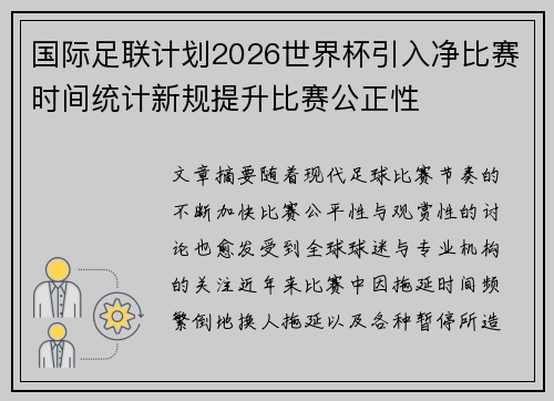 国际足联计划2026世界杯引入净比赛时间统计新规提升比赛公正性 国际足联计划2026世界杯引入净比赛时间统计新规提升比赛公正性