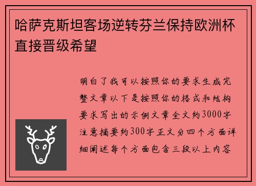 哈萨克斯坦客场逆转芬兰保持欧洲杯直接晋级希望 哈萨克斯坦客场逆转芬兰保持欧洲杯直接晋级希望