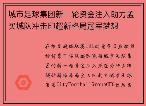 城市足球集团新一轮资金注入助力孟买城队冲击印超新格局冠军梦想