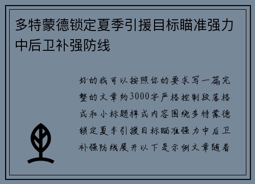 多特蒙德锁定夏季引援目标瞄准强力中后卫补强防线 多特蒙德锁定夏季引援目标瞄准强力中后卫补强防线