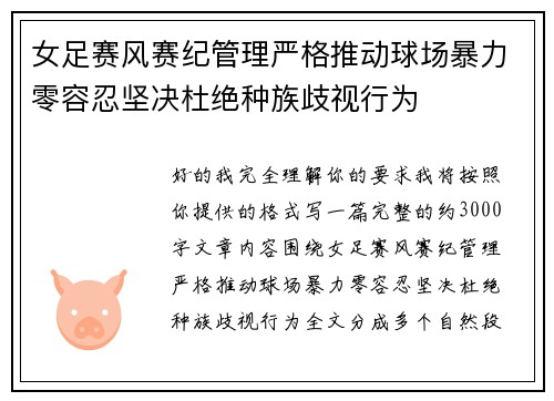 女足赛风赛纪管理严格推动球场暴力零容忍坚决杜绝种族歧视行为 女足赛风赛纪管理严格推动球场暴力零容忍坚决杜绝种族歧视行为