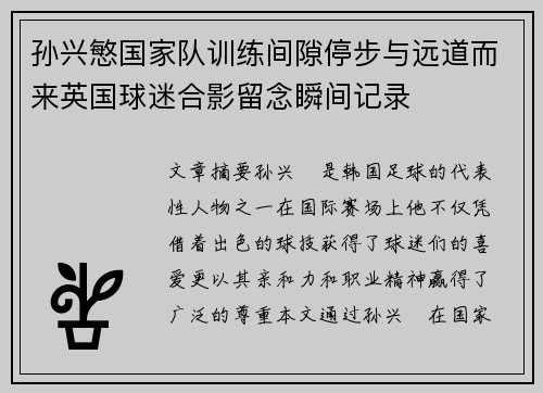 孙兴慜国家队训练间隙停步与远道而来英国球迷合影留念瞬间记录