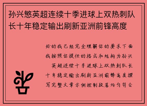 孙兴慜英超连续十季进球上双热刺队长十年稳定输出刷新亚洲前锋高度 孙兴慜英超连续十季进球上双热刺队长十年稳定输出刷新亚洲前锋高度
