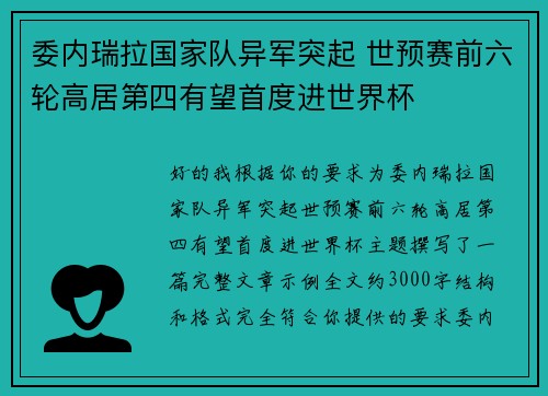 委内瑞拉国家队异军突起 世预赛前六轮高居第四有望首度进世界杯