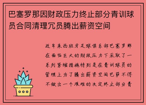 巴塞罗那因财政压力终止部分青训球员合同清理冗员腾出薪资空间