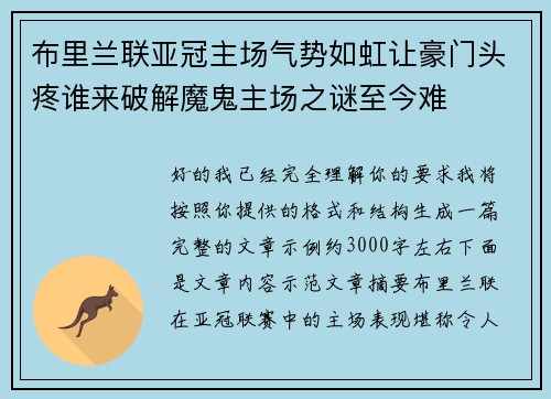 布里兰联亚冠主场气势如虹让豪门头疼谁来破解魔鬼主场之谜至今难