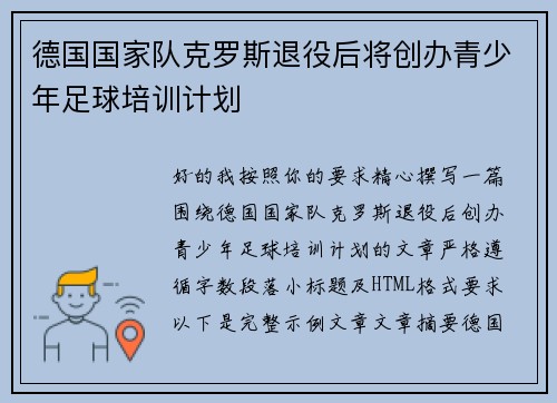 德国国家队克罗斯退役后将创办青少年足球培训计划 德国国家队克罗斯退役后将创办青少年足球培训计划
