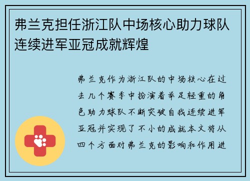 弗兰克担任浙江队中场核心助力球队连续进军亚冠成就辉煌