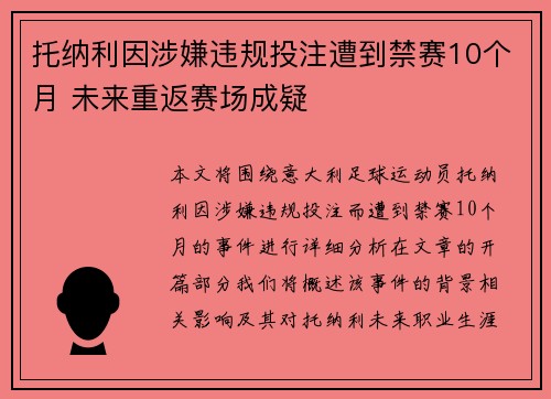 托纳利因涉嫌违规投注遭到禁赛10个月 未来重返赛场成疑 托纳利因涉嫌违规投注遭到禁赛10个月 未来重返赛场成疑