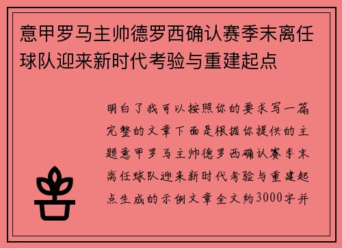 意甲罗马主帅德罗西确认赛季末离任球队迎来新时代考验与重建起点