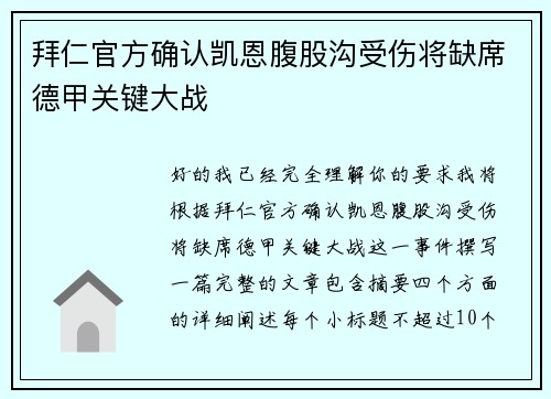拜仁官方确认凯恩腹股沟受伤将缺席德甲关键大战 拜仁官方确认凯恩腹股沟受伤将缺席德甲关键大战